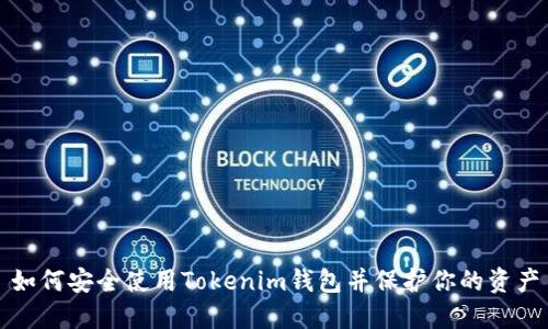 如何安全使用Tokenim钱包并保护你的资产
