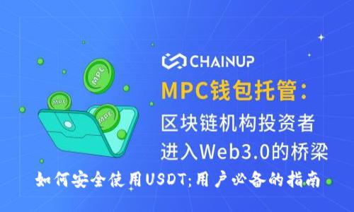 如何安全使用USDT：用户必备的指南