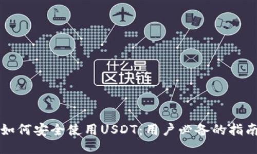 如何安全使用USDT：用户必备的指南