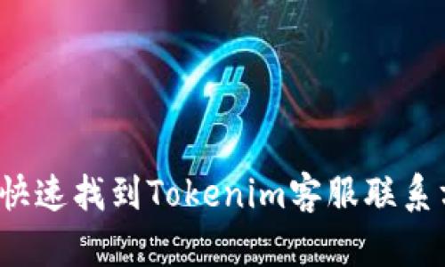 如何快速找到Tokenim客服联系方式？