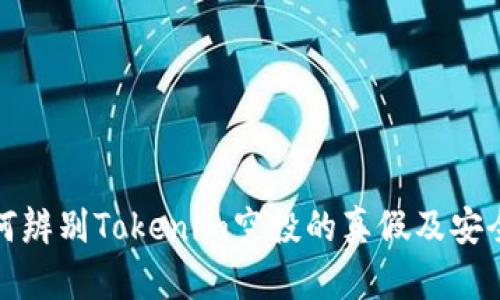 如何辨别Tokenim空投的真假及安全性