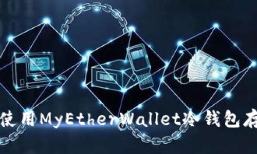 如何安全使用MyEtherWallet冷钱包存储以太坊