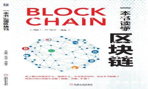    如何高效利用TokenIM V1.1来简化资产管理  / 
 guanjianci  数字资产, TokenIM, 资产管理  /guanjianci 

引言
随着区块链技术的发展，数字资产的管理变得愈加复杂。尤其是对于那些在多个平台和协议上活跃的用户，如何高效、便捷地管理其数字资产成为了一个亟待解决的问题。在这种背景下，TokenIM V1.1作为一款创新的数字资产管理工具应运而生。它不仅支持多种数字货币的存储与交易，还通过简化用户界面的互动设计，使用户能够轻松管理自己的资产。本文将深入探讨TokenIM V1.1的功能、优势以及如何有效使用这一工具。

TokenIM V1.1的主要功能
TokenIM V1.1提供了一系列强大的功能，以满足数字资产管理的需求。以下是其主要功能概述：
ul
    listrong多种货币支持：/strong支持主流数字货币及代币，包括比特币、以太坊、稳定币等。/li
    listrong安全性：/strong采用最先进的加密技术，确保用户资产安全。/li
    listrong用户友好的界面：/strong的设计，使用户可以快速上手，无需专业知识。/li
    listrong交易功能：/strong支持快速交易及实时市场数据查询，用户可以随时掌握资产动态。/li
    listrong资产管理工具：/strong提供资产分类、收益分析等功能，帮助用户作出更明智的投资决策。/li
/ul

如何安装与设置TokenIM V1.1
使用TokenIM V1.1的第一步是下载安装。用户可以在其官方网站上下载相应版本根据自己的操作系统选择相应的文件。安装过程简单，用户只需按提示完成即可。安装完成后，用户需要创建或导入钱包。在创建新钱包时，系统会生成一组助记词，用户需妥善保存这组词汇，以防丢失资产。

TokenIM V1.1的使用技巧
为了充分利用TokenIM V1.1的功能，用户可以参考以下使用技巧。
ul
    listrong定期备份：/strong确保定期备份钱包信息，以防止意外丢失。/li
    listrong利用安全设置：/strong开启双重身份验证等安全保护措施，保障账户安全。/li
    listrong合理分配资产：/strong根据个人的风险承受能力，对不同的资产进行合理配置。/li
    listrong及时关注市场动态：/strong利用TokenIM提供的市场数据，调整投资策略。/li
/ul

常见问题解答

问题一：TokenIM V1.1是否支持所有数字货币？
TokenIM V1.1并不支持所有存在的数字货币，尽管它涵盖了主流的数字货币如比特币、以太坊和USDT等。但相对较新的或冷门的数字货币可能不在支持列表中。因此用户在使用之前，最好提前查询官方支持的货币列表，以确保其需要管理的资产可以被支持。

问题二：如何提高TokenIM V1.1的安全性？
安全性是数字资产管理中最重要的一个方面。首先，用户应该使用复杂的密码并定期更换密码。此外，开启双重身份验证可以大幅提升账户的安全性。用户还应谨慎对待任何第三方应用和链接，以防网络钓鱼攻击。对于长时间不使用的资产，建议将其转移到冷钱包中，以降低被盗风险。

问题三：TokenIM V1.1的交易费用如何？
TokenIM V1.1的交易费用通常取决于用户选择的交易对和网络拥堵情况。相比于一些中心化的交易平台，TokenIM V1.1在交易费用上具有一定的优势，因为其采用的去中心化模型可以节省一部分成本。然而，用户需要在进行交易前查询实时的交易费用，以避免不必要的支出。

问题四：TokenIM V1.1是否支持法币交易？
目前，TokenIM V1.1主要面向数字资产的交易与管理，并不直接支持法币（如人民币、美元等）的交易。然而，用户可以通过其他的法币交易平台将法币兑换为数字货币后，再将数字货币转入TokenIM进行管理。在使用时，务必要关注法币与数字货币之间的兑换率波动，以获取最佳的交易结果。

问题五：如何利用TokenIM V1.1进行收益分析？
TokenIM V1.1提供了资产管理工具，帮助用户分析收益情况。用户可以查看各类资产的持有情况，分析近期的市场走势，从而进行有效的调整。通过图表和数据，用户能直观地了解各项资产的表现，帮助其制定未来的投资策略。在分析时，建议结合外部市场信息，以做出更加合理的决策。

结论
综上所述，TokenIM V1.1作为一款功能强大的数字资产管理工具，凭借其多种货币支持、安全性以及用户友好的设计，为广大的数字货币用户带来了便利。通过了解和掌握TokenIM V1.1的一系列功能和使用技巧，用户可以更高效地进行资产管理，最大程度地降低风险，实现财富的保值与增值。