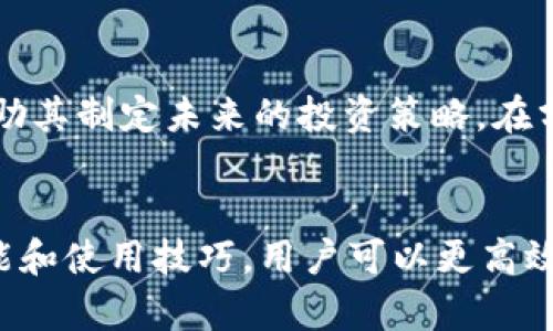    如何高效利用TokenIM V1.1来简化资产管理  / 
 guanjianci  数字资产, TokenIM, 资产管理  /guanjianci 

引言
随着区块链技术的发展，数字资产的管理变得愈加复杂。尤其是对于那些在多个平台和协议上活跃的用户，如何高效、便捷地管理其数字资产成为了一个亟待解决的问题。在这种背景下，TokenIM V1.1作为一款创新的数字资产管理工具应运而生。它不仅支持多种数字货币的存储与交易，还通过简化用户界面的互动设计，使用户能够轻松管理自己的资产。本文将深入探讨TokenIM V1.1的功能、优势以及如何有效使用这一工具。

TokenIM V1.1的主要功能
TokenIM V1.1提供了一系列强大的功能，以满足数字资产管理的需求。以下是其主要功能概述：
ul
    listrong多种货币支持：/strong支持主流数字货币及代币，包括比特币、以太坊、稳定币等。/li
    listrong安全性：/strong采用最先进的加密技术，确保用户资产安全。/li
    listrong用户友好的界面：/strong的设计，使用户可以快速上手，无需专业知识。/li
    listrong交易功能：/strong支持快速交易及实时市场数据查询，用户可以随时掌握资产动态。/li
    listrong资产管理工具：/strong提供资产分类、收益分析等功能，帮助用户作出更明智的投资决策。/li
/ul

如何安装与设置TokenIM V1.1
使用TokenIM V1.1的第一步是下载安装。用户可以在其官方网站上下载相应版本根据自己的操作系统选择相应的文件。安装过程简单，用户只需按提示完成即可。安装完成后，用户需要创建或导入钱包。在创建新钱包时，系统会生成一组助记词，用户需妥善保存这组词汇，以防丢失资产。

TokenIM V1.1的使用技巧
为了充分利用TokenIM V1.1的功能，用户可以参考以下使用技巧。
ul
    listrong定期备份：/strong确保定期备份钱包信息，以防止意外丢失。/li
    listrong利用安全设置：/strong开启双重身份验证等安全保护措施，保障账户安全。/li
    listrong合理分配资产：/strong根据个人的风险承受能力，对不同的资产进行合理配置。/li
    listrong及时关注市场动态：/strong利用TokenIM提供的市场数据，调整投资策略。/li
/ul

常见问题解答

问题一：TokenIM V1.1是否支持所有数字货币？
TokenIM V1.1并不支持所有存在的数字货币，尽管它涵盖了主流的数字货币如比特币、以太坊和USDT等。但相对较新的或冷门的数字货币可能不在支持列表中。因此用户在使用之前，最好提前查询官方支持的货币列表，以确保其需要管理的资产可以被支持。

问题二：如何提高TokenIM V1.1的安全性？
安全性是数字资产管理中最重要的一个方面。首先，用户应该使用复杂的密码并定期更换密码。此外，开启双重身份验证可以大幅提升账户的安全性。用户还应谨慎对待任何第三方应用和链接，以防网络钓鱼攻击。对于长时间不使用的资产，建议将其转移到冷钱包中，以降低被盗风险。

问题三：TokenIM V1.1的交易费用如何？
TokenIM V1.1的交易费用通常取决于用户选择的交易对和网络拥堵情况。相比于一些中心化的交易平台，TokenIM V1.1在交易费用上具有一定的优势，因为其采用的去中心化模型可以节省一部分成本。然而，用户需要在进行交易前查询实时的交易费用，以避免不必要的支出。

问题四：TokenIM V1.1是否支持法币交易？
目前，TokenIM V1.1主要面向数字资产的交易与管理，并不直接支持法币（如人民币、美元等）的交易。然而，用户可以通过其他的法币交易平台将法币兑换为数字货币后，再将数字货币转入TokenIM进行管理。在使用时，务必要关注法币与数字货币之间的兑换率波动，以获取最佳的交易结果。

问题五：如何利用TokenIM V1.1进行收益分析？
TokenIM V1.1提供了资产管理工具，帮助用户分析收益情况。用户可以查看各类资产的持有情况，分析近期的市场走势，从而进行有效的调整。通过图表和数据，用户能直观地了解各项资产的表现，帮助其制定未来的投资策略。在分析时，建议结合外部市场信息，以做出更加合理的决策。

结论
综上所述，TokenIM V1.1作为一款功能强大的数字资产管理工具，凭借其多种货币支持、安全性以及用户友好的设计，为广大的数字货币用户带来了便利。通过了解和掌握TokenIM V1.1的一系列功能和使用技巧，用户可以更高效地进行资产管理，最大程度地降低风险，实现财富的保值与增值。