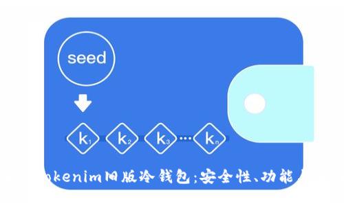 全面解析Tokenim旧版冷钱包：安全性、功能与使用指南