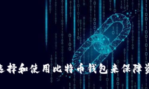 : 如何选择和使用比特币钱包来保障资产安全