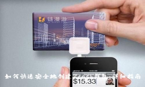 如何快速安全地创建Zcash钱包：详细指南