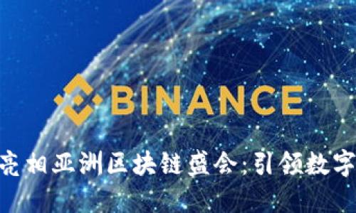 Tokenim钱包亮相亚洲区块链盛会：引领数字资产的新潮流