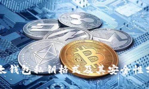 比太钱包私钥格式及其安全性分析