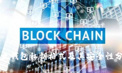 比太钱包私钥格式及其安全性分析