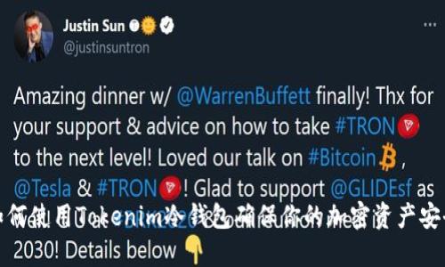 如何使用Tokenim冷钱包确保你的加密资产安全