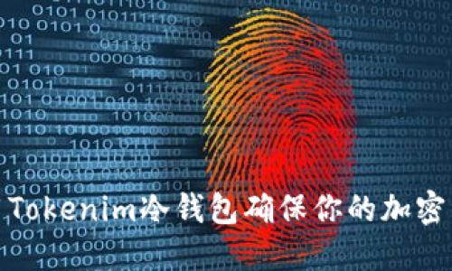 如何使用Tokenim冷钱包确保你的加密资产安全
