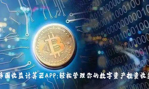 币圈收益计算器APP：轻松管理你的数字资产投资收益