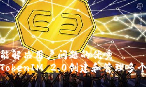 思考一个能解决用户问题的优秀
如何使用TokenIM 2.0创建和管理多个加密钱包