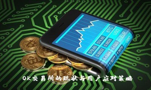  OK交易所的现状与用户应对策略