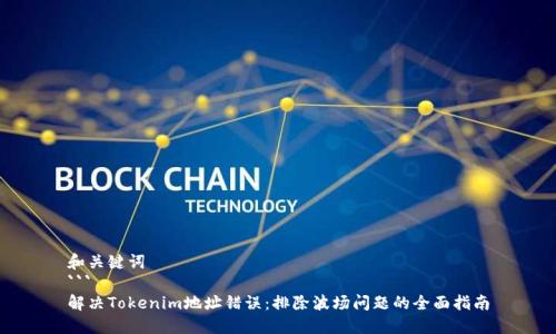 和关键词
``` 
解决Tokenim地址错误：排除波场问题的全面指南