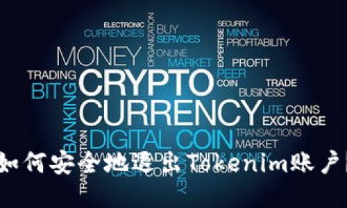如何安全地退出Tokenim账户？
