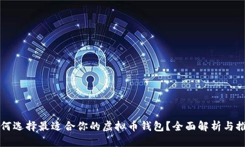 如何选择最适合你的虚拟币钱包？全面解析与推荐