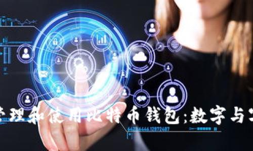 如何安全管理和使用比特币钱包：数字与字母的奥秘