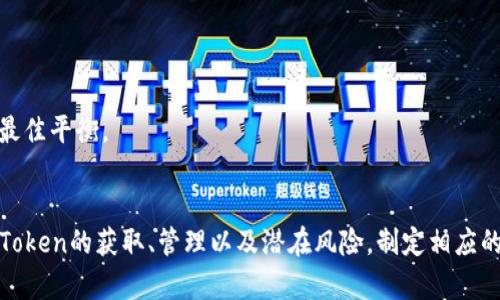 如何安全有效地使用百度云及其Token机制
百度云, Token机制, 数据安全/guanjianci

引言
随着云计算的飞速发展，越来越多的企业和个人开始利用云服务来存储和管理数据。百度云作为国内知名的云服务提供商，凭借其稳定性和丰富的功能，赢得了大量用户。然而，用户在使用百度云时，常常面临诸多困扰，尤其是在数据安全和访问管理方面。Token机制作为一种重要的安全控制手段，可以有效提高数据的安全性与可控性。本文将深入探讨如何安全有效地使用百度云及其Token机制。

Token机制的基本概念
Token机制是一种用于身份验证和访问控制的安全策略。在百度云中，Token的使用主要用于验证用户身份和授权访问。用户在访问百度云的服务时，通过Token可以快速验证其是否有权限访问特定资源。Token相较于传统的用户名和密码方式，具备更高的安全性与便捷性。
通常情况下，Token是在用户登录成功后由系统生成，并通过加密方式传输。Token的有效期也相对较短，这大大降低了信息被盗取后的风险。同时，Token还可以绑定特定的用户操作，进一步提升安全性。

如何获取和使用Token
在使用百度云的服务时，用户首先需要注册账号并完成身份验证。登录后，系统会自动生成对应的Token，用户可以在接口调用中将其作为凭证使用。一般来说，获取Token的步骤如下：
ol
    li用户访问百度云官方网站，注册并创建一个账户。/li
    li完成实名认证，以确保身份的真实性。/li
    li登录账户，通过API接口调用生成Token。/li
/ol
拿到Token后，用户在调用API时可以将Token作为请求参数的一部分，确保请求的合法性。用户在使用中还应注意Token的有效期，一旦过期需要重新获取。

使用Token机制提升数据安全性
 Token机制的一个重要功能是确保数据的安全性。在云服务中，数据泄漏和未授权访问是最常见的安全隐患之一。通过Token技术，用户可以设定对不同资源的访问权限，确保只有拥有相应Token的用户才能访问特定的数据。这种机制不仅保护了用户的数据安全，也提高了数据的隐私性。
对企业用户而言，Token机制可帮助企业实现多级权限管理，确保数据的敏感性与保密性。例如，管理者可以为不同部门的员工设定不同的Token，确保只有授权人员能够访问关键数据。这种方式不仅减少了人为错误的风险，也能够应对内部安全威胁。

常见的使用场景
在百度云中，Token机制应用广泛，以下是几个典型的使用场景：
ul
    listrong文件共享：/strong用户可以通过生成共享链接的方式，授权其他用户访问特定文件。同时，生成的链接也会附带Token，以验证共享的合法性。/li
    listrongAPI访问控制：/strong当开发者使用Cloud API时，通过Token验证其访问权限，确保未授权用户无法随意调用接口。/li
    listrong数据备份与恢复：/strong在进行数据备份时，Token确保仅有授权的用户可以访问备份数据，避免备份数据的泄露。/li
/ul

常见问题及解答

h4问题1：什么是Token，如何在百度云中生成和管理Token？/h4
Token是一种临时的访问凭证，用户在登录成功后由系统生成，主要用于身份验证和访问控制。在百度云中，Token的生成和管理通常涉及以下步骤：
ol
    listrong用户注册与身份验证：/strong用户需要创建百度云账户，并通过实名认证验证身份。/li
    listrong登录账户：/strong在官网或者API中输入账号和密码进行登录。/li
    listrong生成Token：/strong用户可以通过API接口调用来生成Token，系统会为用户提供一个加密的Token串。/li
    listrong管理Token：/strong用户应定期查看和更新Token，如发现Token泄露或过期需立即注销并重新生成。/li
/ol
Token的管理尤其重要，用户应妥善保存Token，并避免在公共场所或不安全的环境下使用。为了提高安全性，用户可以选择启用Token的更新机制，确保Token在被盗用时可以快速失效。

h4问题2：将Token泄露了怎么办？/h4
如果用户的Token不慎泄露，将可能导致未授权访问，造成潜在的数据损失或泄露。此时，用户应采取以下措施及时应对：
ol
    listrong立即注销： /strong首先应在百度云的管理后台注销泄露的Token，确保该Token不再有效。/li
    listrong生成新Token： /strong迅速生成新的Token，确保自己能够继续正常使用百度云，并设定新的使用规则，避免再次泄露。/li
    listrong检查数据安全： /strong对相关数据进行全面检查，确认是否存在未授权的访问。如果发现异常访问，要及时采取措施，限制访问。/li
    listrong加强安全防护： /strong在后续使用中，用户可以加强对Token的管理，如设置Token的有效期、限制特定IP的访问权限等，以增强安全保障。/li
/ol
此外，用户也应了解Token的使用场景和风险，定期审查自己对Token的管理方式，确保信息安全。

h4问题3：Token的有效期是怎样的，如何设置？/h4
在百度云中，Token通常会设定一个有效期，以增强安全性。Token的有效期一般在登录后生成，可能根据实际需求设定为几分钟到几小时不等。用户可以在生成Token时，通过API设置有效期。
为了确保安全性，建议将Token的有效期设定为较短的时间，尤其是存储和传输敏感数据时。用户也可以通过定期轮换Token，确保Token不会长时间处于启用状态，从而减少被盗的风险。一些高级用户还可以利用Token自动更新功能，使得Token在每次调用时自动更新，提升安全性。
用户在设置Token有效期时，也应平衡便捷性和安全性。若有效期过短，频繁更新Token可能会影响用户体验；若有效期过长，则可能增加信息泄露的风险。

h4问题4：使用Token如何识别不同用户的访问请求？/h4
在云服务中，用户可以通过Token有效地识别不同用户的访问请求。每个Token的生成通常是与用户特定的身份信息绑定的。因此，系统可以通过解析Token，快速识别用户的身份和权限。每个Token包含特定的信息，比如用户ID、生成时间、权限级别等，从而建立用户与Token的唯一映射。
具体来说，当用户请求访问某个资源时，系统会首先验证Token的有效性，成功后解析Token，获取用户身份和权限信息。接下来，系统根据用户的权限来判断其是否有权访问请求的资源。通过这种方式，系统能够有效管理不同用户的访问需求，同时也降低了未经授权的访问风险。
为了实现更细致的访问控制，用户还可以根据具体业务场景设计自定义Token的权限模型，实现更加灵活的管理。

h4问题5：百度云的Token机制有哪些局限性？/h4
尽管Token机制在提升安全性与便捷性方面发挥了重要作用，但其也存在一些局限性：
ol
    listrongToken劫持：/strong如果Token在传输过程中未加密或者使用不安全的网络，可能会遭到劫持，导致未授权访问。/li
    listrongToken管理难度：/strong对于大型企业而言，管理大量的Token可能会增加管理难度，尤其在有频繁权限变更的情况下，如何及时更新Token成为一大挑战。/li
    listrong过期与失效：/strong在Token失效或过期后，如何确保持续的访问能力，防止对用户体验造成影响，也是设计过程中需要考虑的重要因素。/li
/ol
为了克服这些局限性，建议用户结合多种安全机制（如SSL加密、双因素认证等）进行综合防护。同时，用户也应定期评估Token机制的设计，确保在数据保护与用户体验之间找到最佳平衡。

总结
在对百度云及其Token机制进行全面分析后，可以发现，Token作为一种重要的安全控制手段，对于保护数据和控制访问权限具有显著的作用。用户在使用百度云时，应充分理解Token的获取、管理以及潜在风险，制定相应的安全策略，确保数据的安全与隐私不被侵犯。未来，随着技术的发展，Token机制也将进一步演进，与其他安全体系结合，为用户提供更加全面的保护。