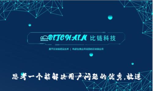 思考一个能解决用户问题的优秀，放进
