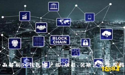 全面解析SC钱包客户端：功能、优缺点及使用指南