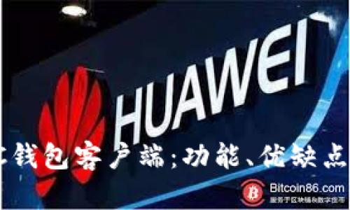 全面解析SC钱包客户端：功能、优缺点及使用指南