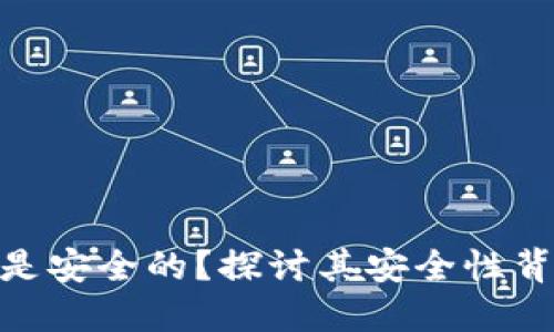 为什么tokenim是安全的？探讨其安全性背后的机制与优势