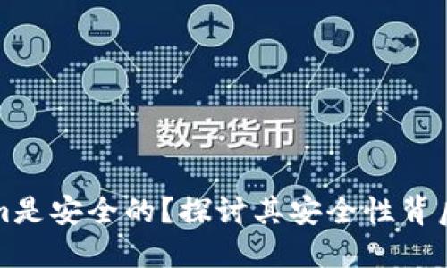 为什么tokenim是安全的？探讨其安全性背后的机制与优势