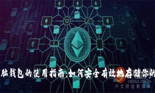 比特币脑钱包的使用指南：如何安全有效地存储你的比特币