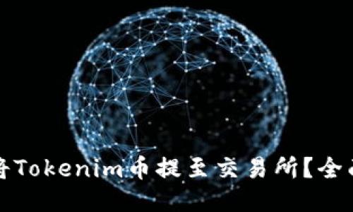 如何将Tokenim币提至交易所？全面指南