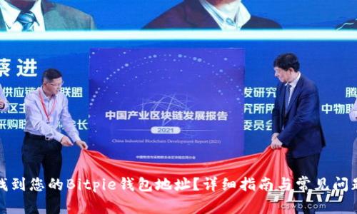 如何找到您的Bitpie钱包地址？详细指南与常见问题解答