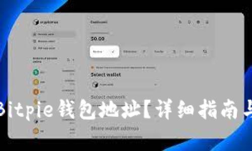 如何找到您的Bitpie钱包地址？详细指南与常见问题解答