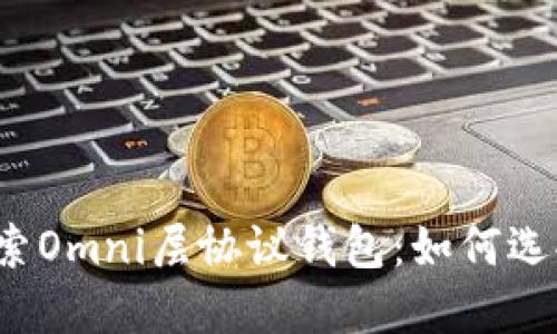 全方位探索Omni层协议钱包：如何选择与使用?