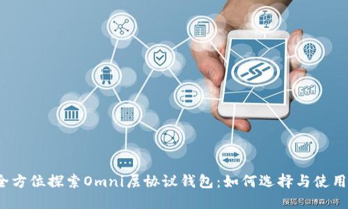 全方位探索Omni层协议钱包：如何选择与使用?