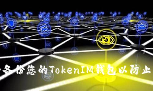 如何安全备份您的TokenIM钱包以防止资产丢失