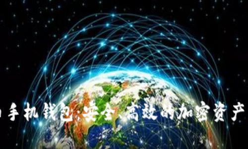 虚拟货币手机钱包：安全、高效的加密资产管理方案