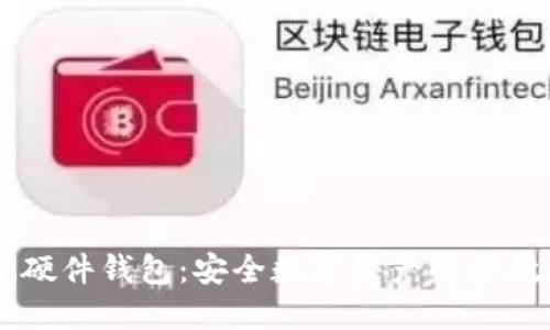 IM硬件钱包：安全数字资产的护航者
