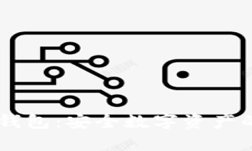 IM硬件钱包：安全数字资产的护航者