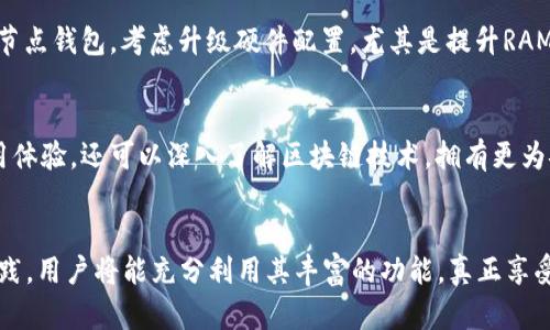 biao ti全节点钱包地址：理解、使用与最佳实践/biao ti

全节点钱包, 加密货币, 区块链/guanjianci

在加密货币的世界里，钱包是用户与区块链之间的桥梁。全节点钱包是一种非常重要的钱包类型，能够为用户提供更高的安全性和隐私性。在这篇文章中，我们将深入探讨全节点钱包地址的概念、功能、优缺点，以及如何正确使用全节点钱包。同时，我们还将回答一些与全节点钱包相关的常见问题。

一、全节点钱包的定义与功能

全节点钱包是一种能够下载整个区块链数据的加密货币钱包。相较于轻量级钱包，全节点钱包不仅仅存储用户自己的交易记录，还会验证整个区块链网络上的每一笔交易。这意味着全节点钱包能够独立运行，而不需要依赖第三方服务来验证或获取交易信息。

通过全节点钱包，用户可以参与到网络的治理中，例如投票、验证区块和维护网络的安全性。同时，全节点钱包也能增强用户的隐私性，因为它不需要依赖中心化的服务，因此对用户的个人信息保护更为严格。这类钱包的数据完整性和真实度使得它成为许多重视安全和隐私用户的首选。

二、全节点钱包的优缺点

全节点钱包的优缺点是用户在选择钱包之前需要仔细考虑的一部分。

strong优点：/strong
ul
    li高安全性：全节点钱包直接与区块链网络互动，减少了依赖第三方服务劫持的风险。/li
    li隐私性强：由于不依赖中心化服务，能够更好地保护用户的交易隐私。/li
    li支持完整的区块链功能：可以进行完整的验证，并参与网络的治理和共识过程。/li
/ul

strong缺点：/strong
ul
    li占用更多资源：全节点钱包需要下载整个区块链数据，这会占用较大的存储空间和带宽。/li
    li需要一定的技术知识：操作全节点钱包相对复杂，初学者可能会面临一定的学习曲线。/li
    li性能较低：在一些设备上，全节点钱包的性能可能比轻钱包要低。/li
/ul

三、如何设置全节点钱包

设置全节点钱包的过程相对简单，但需要用户具备一定的计算机知识，并准备好足够的存储空间。下面是设置全节点钱包的基本步骤：

ol
    listrong选择合适的钱包软件：/strong不同的加密货币会有不同的全节点钱包软件，如Bitcoin Core等，用户需要选择适合自己需求的软件。/li
    listrong下载软件：/strong访问官网下载官网提供的全节点钱包软件。/li
    listrong安装钱包：/strong按照安装向导的提示完成软件的安装，有些软件需要进行额外的设置。/li
    listrong下载区块链数据：/strong首次运行时，软件会开始下载整个区块链，这个过程可能会需要一些时间和大量数据。/li
    listrong设置钱包地址：/strong创建钱包地址，备份助记词或私钥，确保账户的安全性。/li
/ol

四、使用全节点钱包的最佳实践

在使用全节点钱包时，为了确保安全性和效率，用户可以遵循以下最佳实践：

ul
    li经常备份钱包：定期备份钱包文件和助记词，以防数据丢失。/li
    li保持软件更新：定期检查软件更新，确保拥有最新的安全补丁和功能。/li
    li使用强密码：设置一个强大的密码以保护钱包安全。/li
    li保持节点在线：确保钱包保持在线状态，以参与到网络验证和治理中。/li
    li了解网络情况：定期关注加密货币网络的动态，了解交易费用和网络拥堵情况，以便更好地管理交易。/li
/ul

五、常见问题解析

在全节点钱包的使用过程中，用户常常会遇到一些问题。我们将在此详细解析五个与全节点钱包相关的常见问题。

1. 如何查看全节点钱包的地址？

    查看全节点钱包地址非常简单。一般来说，用户可以在钱包界面的
