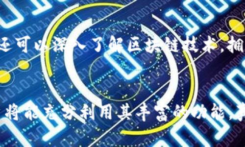 biao ti全节点钱包地址：理解、使用与最佳实践/biao ti

全节点钱包, 加密货币, 区块链/guanjianci

在加密货币的世界里，钱包是用户与区块链之间的桥梁。全节点钱包是一种非常重要的钱包类型，能够为用户提供更高的安全性和隐私性。在这篇文章中，我们将深入探讨全节点钱包地址的概念、功能、优缺点，以及如何正确使用全节点钱包。同时，我们还将回答一些与全节点钱包相关的常见问题。

一、全节点钱包的定义与功能

全节点钱包是一种能够下载整个区块链数据的加密货币钱包。相较于轻量级钱包，全节点钱包不仅仅存储用户自己的交易记录，还会验证整个区块链网络上的每一笔交易。这意味着全节点钱包能够独立运行，而不需要依赖第三方服务来验证或获取交易信息。

通过全节点钱包，用户可以参与到网络的治理中，例如投票、验证区块和维护网络的安全性。同时，全节点钱包也能增强用户的隐私性，因为它不需要依赖中心化的服务，因此对用户的个人信息保护更为严格。这类钱包的数据完整性和真实度使得它成为许多重视安全和隐私用户的首选。

二、全节点钱包的优缺点

全节点钱包的优缺点是用户在选择钱包之前需要仔细考虑的一部分。

strong优点：/strong
ul
    li高安全性：全节点钱包直接与区块链网络互动，减少了依赖第三方服务劫持的风险。/li
    li隐私性强：由于不依赖中心化服务，能够更好地保护用户的交易隐私。/li
    li支持完整的区块链功能：可以进行完整的验证，并参与网络的治理和共识过程。/li
/ul

strong缺点：/strong
ul
    li占用更多资源：全节点钱包需要下载整个区块链数据，这会占用较大的存储空间和带宽。/li
    li需要一定的技术知识：操作全节点钱包相对复杂，初学者可能会面临一定的学习曲线。/li
    li性能较低：在一些设备上，全节点钱包的性能可能比轻钱包要低。/li
/ul

三、如何设置全节点钱包

设置全节点钱包的过程相对简单，但需要用户具备一定的计算机知识，并准备好足够的存储空间。下面是设置全节点钱包的基本步骤：

ol
    listrong选择合适的钱包软件：/strong不同的加密货币会有不同的全节点钱包软件，如Bitcoin Core等，用户需要选择适合自己需求的软件。/li
    listrong下载软件：/strong访问官网下载官网提供的全节点钱包软件。/li
    listrong安装钱包：/strong按照安装向导的提示完成软件的安装，有些软件需要进行额外的设置。/li
    listrong下载区块链数据：/strong首次运行时，软件会开始下载整个区块链，这个过程可能会需要一些时间和大量数据。/li
    listrong设置钱包地址：/strong创建钱包地址，备份助记词或私钥，确保账户的安全性。/li
/ol

四、使用全节点钱包的最佳实践

在使用全节点钱包时，为了确保安全性和效率，用户可以遵循以下最佳实践：

ul
    li经常备份钱包：定期备份钱包文件和助记词，以防数据丢失。/li
    li保持软件更新：定期检查软件更新，确保拥有最新的安全补丁和功能。/li
    li使用强密码：设置一个强大的密码以保护钱包安全。/li
    li保持节点在线：确保钱包保持在线状态，以参与到网络验证和治理中。/li
    li了解网络情况：定期关注加密货币网络的动态，了解交易费用和网络拥堵情况，以便更好地管理交易。/li
/ul

五、常见问题解析

在全节点钱包的使用过程中，用户常常会遇到一些问题。我们将在此详细解析五个与全节点钱包相关的常见问题。

1. 如何查看全节点钱包的地址？

    查看全节点钱包地址非常简单。一般来说，用户可以在钱包界面的