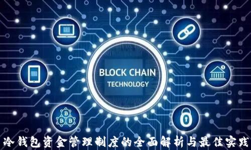 
冷钱包资金管理制度的全面解析与最佳实践