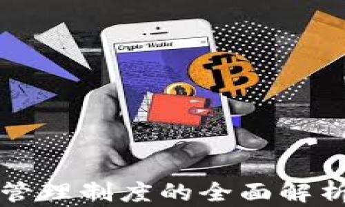 
冷钱包资金管理制度的全面解析与最佳实践