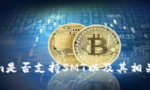 : Tokenim是否支持SMT以及其相关功能解析