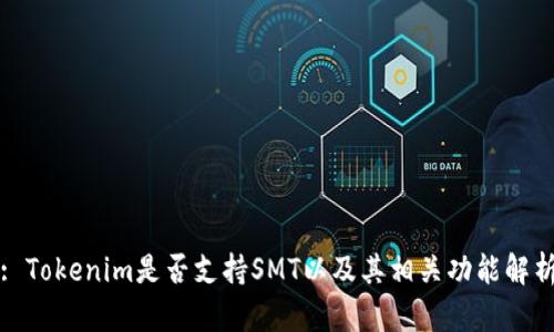 : Tokenim是否支持SMT以及其相关功能解析