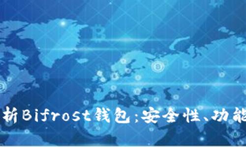 全面解析Bifrost钱包：安全性、功能与应用