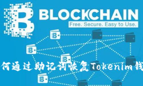 如何通过助记词恢复Tokenim钱包