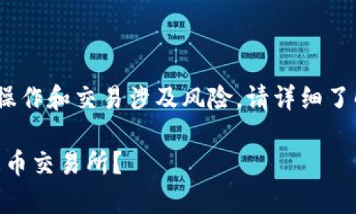 请注意：有关加密货币的操作和交易涉及风险，请详细了解相关信息并谨慎行事。 

如何将Tokenim转移到火币交易所？
