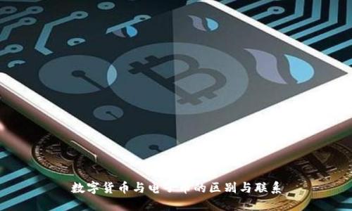 数字货币与电子币的区别与联系