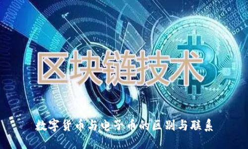 数字货币与电子币的区别与联系